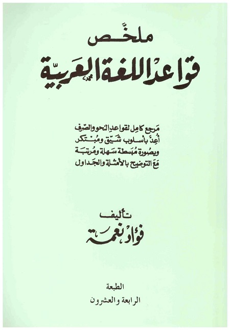 ملخص قواعد اللغة العربية